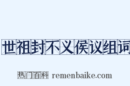 世祖封不义侯议组词是什么意思的图片